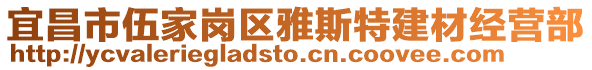 宜昌市伍家崗區雅斯特建材經營部