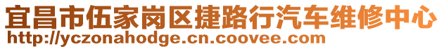 宜昌市伍家崗區(qū)捷路行汽車維修中心