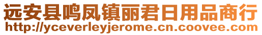 遠(yuǎn)安縣鳴鳳鎮(zhèn)麗君日用品商行