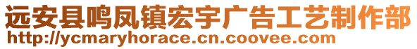 遠(yuǎn)安縣鳴鳳鎮(zhèn)宏宇廣告工藝制作部