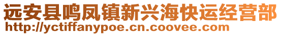 遠(yuǎn)安縣鳴鳳鎮(zhèn)新興海快運(yùn)經(jīng)營部