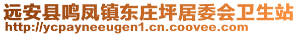 遠安縣鳴鳳鎮東莊坪居委會衛生站