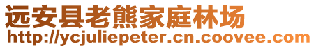 远安县老熊家庭林场