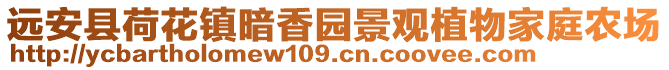 遠(yuǎn)安縣荷花鎮(zhèn)暗香園景觀植物家庭農(nóng)場(chǎng)