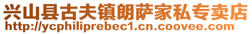 兴山县古夫镇朗萨家私专卖店