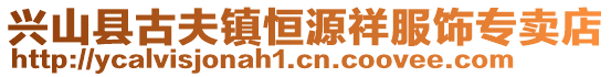 兴山县古夫镇恒源祥服饰专卖店