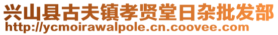 兴山县古夫镇孝贤堂日杂批发部