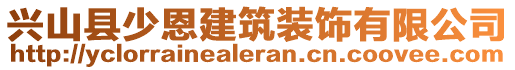 興山縣少恩建筑裝飾有限公司