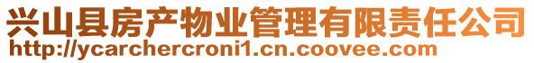 興山縣房產(chǎn)物業(yè)管理有限責(zé)任公司