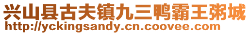 興山縣古夫鎮(zhèn)九三鴨霸王粥城