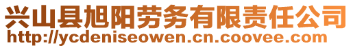 興山縣旭陽(yáng)勞務(wù)有限責(zé)任公司