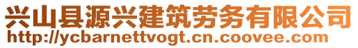 興山縣源興建筑勞務(wù)有限公司