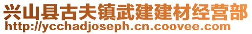 兴山县古夫镇武建建材经营部