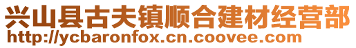 興山縣古夫鎮(zhèn)順合建材經(jīng)營(yíng)部