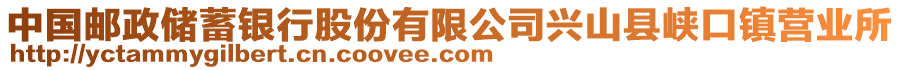 中國郵政儲蓄銀行股份有限公司興山縣峽口鎮(zhèn)營業(yè)所