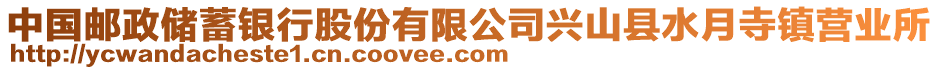 中國(guó)郵政儲(chǔ)蓄銀行股份有限公司興山縣水月寺鎮(zhèn)營(yíng)業(yè)所