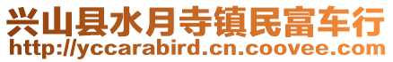 興山縣水月寺鎮(zhèn)民富車行