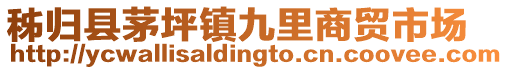 秭歸縣茅坪鎮(zhèn)九里商貿(mào)市場