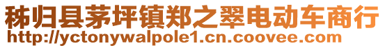 秭归县茅坪镇郑之翠电动车商行