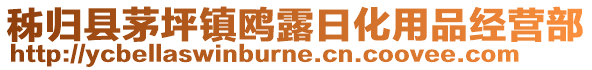 秭歸縣茅坪鎮(zhèn)鷗露日化用品經(jīng)營部