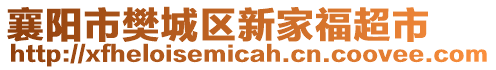 襄陽市樊城區(qū)新家福超市