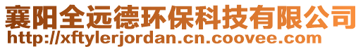 襄陽全遠(yuǎn)德環(huán)保科技有限公司