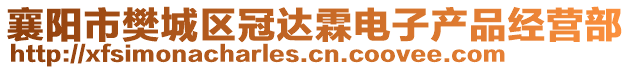 襄陽(yáng)市樊城區(qū)冠達(dá)霖電子產(chǎn)品經(jīng)營(yíng)部