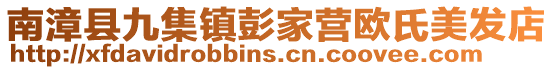 南漳县九集镇彭家营欧氏美发店