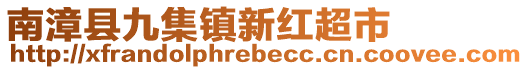 南漳县九集镇新红超市