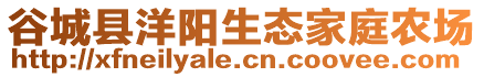 谷城縣洋陽(yáng)生態(tài)家庭農(nóng)場(chǎng)