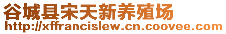 谷城縣宋天新養(yǎng)殖場