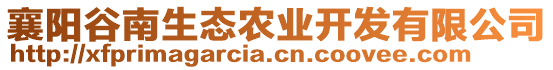 襄陽谷南生態(tài)農業(yè)開發(fā)有限公司