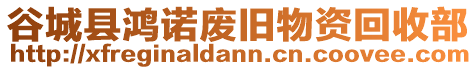 谷城縣鴻諾廢舊物資回收部