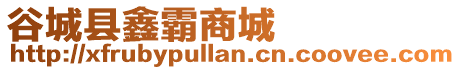 谷城縣鑫霸商城