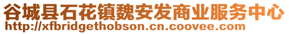 谷城縣石花鎮(zhèn)魏安發(fā)商業(yè)服務(wù)中心