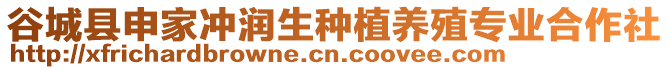 谷城縣申家沖潤生種植養(yǎng)殖專業(yè)合作社