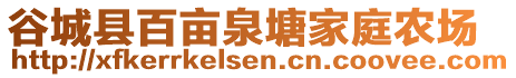 谷城縣百畝泉塘家庭農(nóng)場