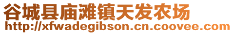 谷城縣廟灘鎮(zhèn)天發(fā)農(nóng)場(chǎng)