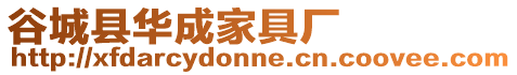 谷城縣華成家具廠