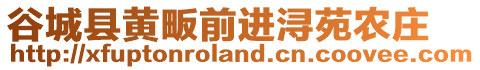 谷城縣黃畈前進(jìn)潯苑農(nóng)莊