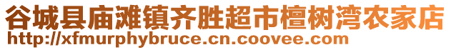 谷城縣廟灘鎮(zhèn)齊勝超市檀樹灣農(nóng)家店