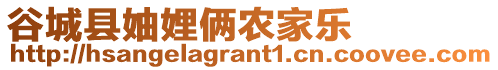 谷城縣妯娌倆農(nóng)家樂