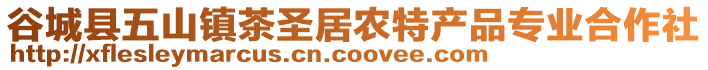 谷城縣五山鎮(zhèn)茶圣居農(nóng)特產(chǎn)品專業(yè)合作社