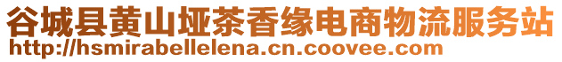 谷城縣黃山埡茶香緣電商物流服務站