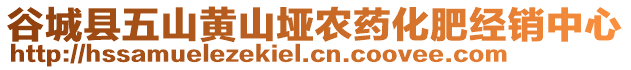 谷城縣五山黃山埡農藥化肥經銷中心