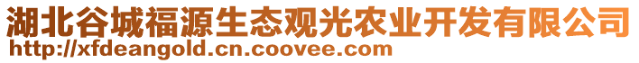 湖北谷城福源生態(tài)觀光農(nóng)業(yè)開發(fā)有限公司