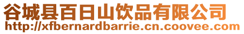 谷城縣百日山飲品有限公司