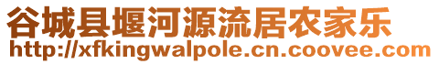 谷城縣堰河源流居農(nóng)家樂