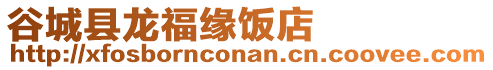 谷城縣龍福緣飯店