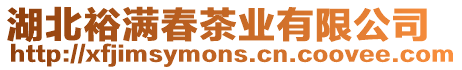 湖北裕滿春茶業(yè)有限公司